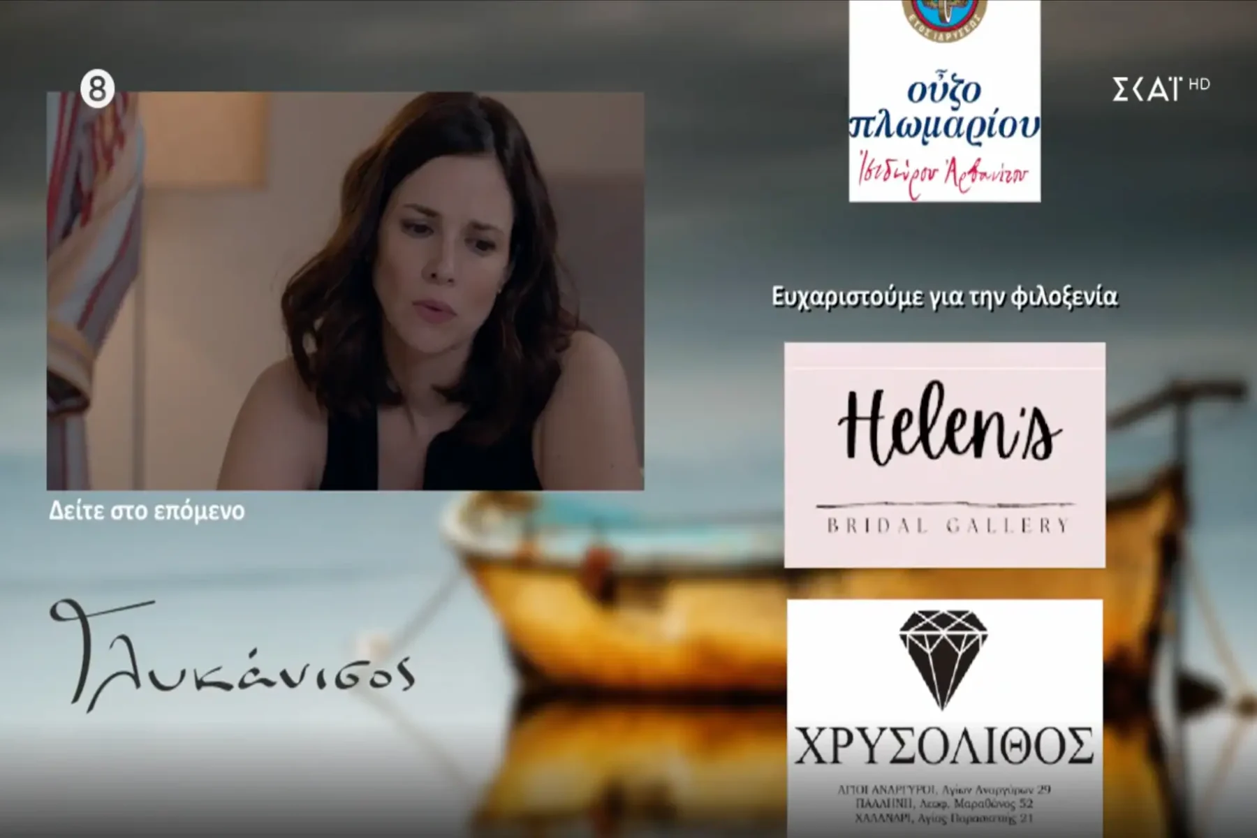 Γλυκάνισος τίτλου τέλους Helen's
